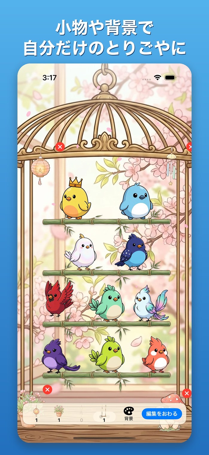 とりごやを飾って、鳥となかよし